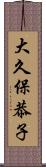 大久保恭子 Scroll