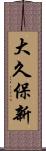 大久保新 Scroll