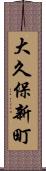 大久保新町 Scroll