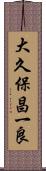 大久保昌一良 Scroll