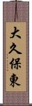 大久保東 Scroll