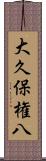 大久保権八 Scroll