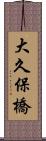 大久保橋 Scroll