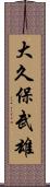 大久保武雄 Scroll