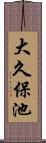 大久保池 Scroll