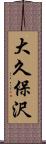 大久保沢 Scroll