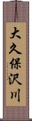 大久保沢川 Scroll