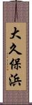 大久保浜 Scroll