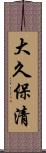 大久保清 Scroll