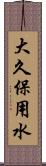 大久保用水 Scroll