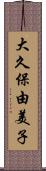 大久保由美子 Scroll