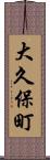 大久保町 Scroll