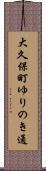 大久保町ゆりのき通 Scroll
