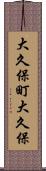 大久保町大久保 Scroll