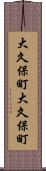 大久保町大久保町 Scroll