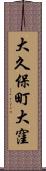 大久保町大窪 Scroll