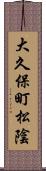 大久保町松陰 Scroll