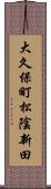 大久保町松陰新田 Scroll