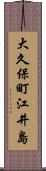 大久保町江井島 Scroll