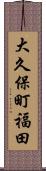大久保町福田 Scroll