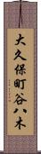 大久保町谷八木 Scroll
