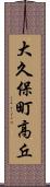 大久保町高丘 Scroll