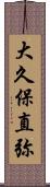 大久保直弥 Scroll
