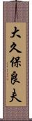 大久保良夫 Scroll