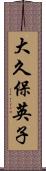 大久保英子 Scroll