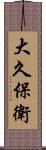 大久保衛 Scroll
