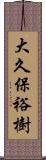 大久保裕樹 Scroll