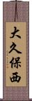 大久保西 Scroll