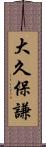 大久保謙 Scroll
