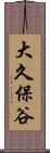 大久保谷 Scroll