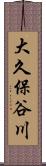 大久保谷川 Scroll