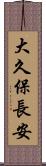 大久保長安 Scroll