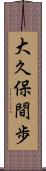 大久保間歩 Scroll