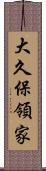 大久保領家 Scroll