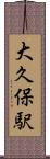 大久保駅 Scroll