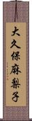 大久保麻梨子 Scroll