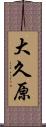 大久原 Scroll