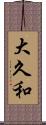 大久和 Scroll