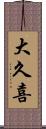 大久喜 Scroll