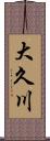 大久川 Scroll