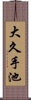 大久手池 Scroll