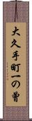 大久手町一の曾 Scroll