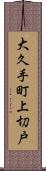 大久手町上切戸 Scroll