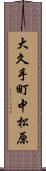 大久手町中松原 Scroll