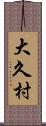 大久村 Scroll