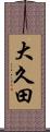 大久田 Scroll